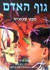 גוף האדם מבט מבפנים / סטיב פרקר