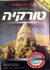 טורקיה-מדריך AA / דידי מנוסי