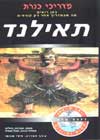תאילנד-מדריך AA / דידי מנוסי