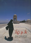 אל גן נעול - סיורים במנזרי הארץ/ כליפא