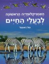 האנציקלופדיה הראשונה לבעלי חיים