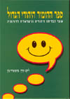ספר ההומור היהודי הגדול/פרופ&rsquo,&rsquo, אדיר כה
