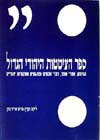 ספר הציטטות היהודי הגדול / פרופסור אדיר כהן