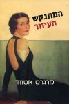 המתנקש העיוור