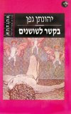 בקשר לשושנים / יהונתן גפן