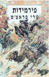 פירמידות / טרי פראצ'ט