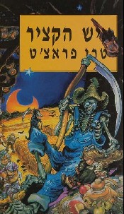 איש הקציר / טרי פראצ'ט