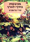 מכשפות בחוץ-לארץ / טרי פראצ’’ט