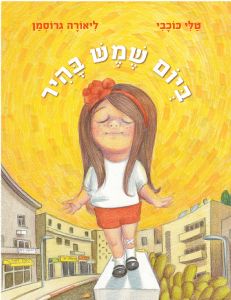 ביום שמש בהיר