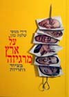 אל ארץ מרגיזה/דידי מנוסי,שלמה כהן