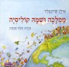 ממלכה ושמה קוליסיה