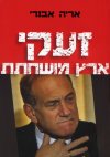 זעקי ארץ מושחתת