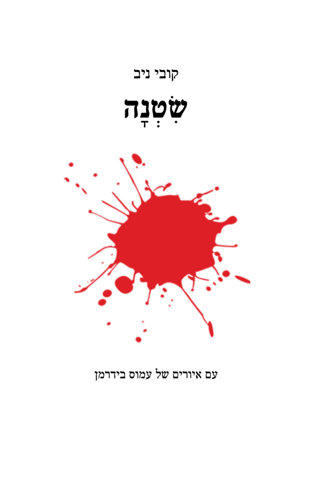 שטנה