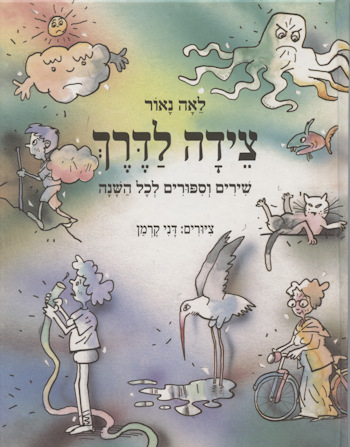 צידה לדרך