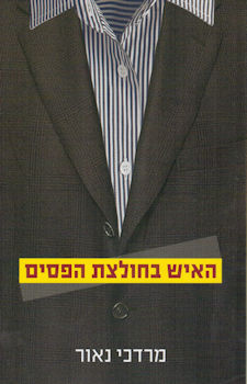 האיש בחולצת הפסים