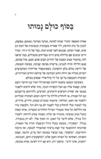 בסוף כולם נמותו