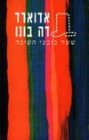 שישה כובעי חשיבה / א דה בונו