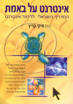 אינטרנט על באמת / מיקי קריץ