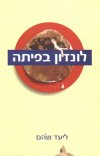 לונדון בפיתה / ליעד בפיתה