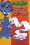 הבבלונים-פלישת הבבלונים (1)