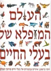 העולם המופלא של בעלי החיים/סטיב פרקר