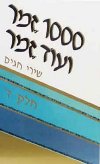 אלף זמר ועוד זמר ד''
