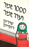 אלף זמר ועוד זמר ה''