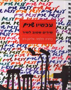 עכשיו שרים - שירים שטוב לשיר / תלמה אליגון - רוז
