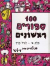 מאה סיפורים ראשונים א / גרדוש,אליגון