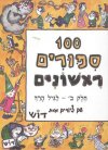 מאה סיפורים ראשונים ב`-ספר‏/ גרדוש,אליגון