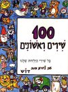 מאה שירים ראשונים א - ספר