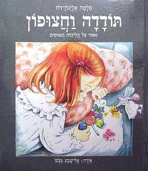 תודדה וחצופון / תלמה אליגון-רוז