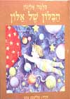 הבלון של אלון / תלמה אליגון