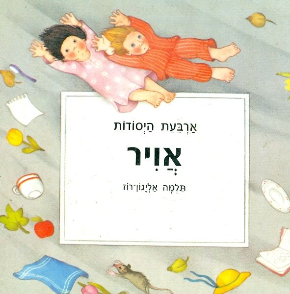 ארבעת היסודות-אוויר