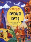 אגדות האחים גרים / תלמה אליגון-רוז