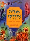 אגדות אנדרסן / נסח עברי:תלמה אליגון-רוז