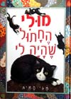 מולי החתול שהיה לי/מגי סמית