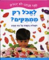 למה אנחנו לא יכולים לאכול רק ממתקים?