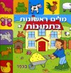 מילים ראשונות בתמונות
