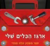 ארגז הכלים שלי ספר משחק תלת ממדי