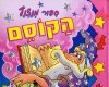 סיפור מנצנץ הקוסם