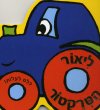כולם לעלות-ליאור הטרקטור