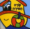כולם לעלות-שרה הסירה