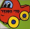 כולם לעלות-טדי הטנדר