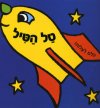 כולם לעלות-טל הטיל