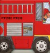 מתגלגלים - הכבאית האחראית (קרטון)