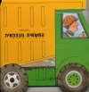 מתגלגלים - המשאית העצמאית (קרטון)