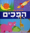 עוקבים אחרי הקוים הפכים