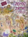 נסיכת הפיות ההזמנה