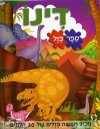 דינו ספר פזל